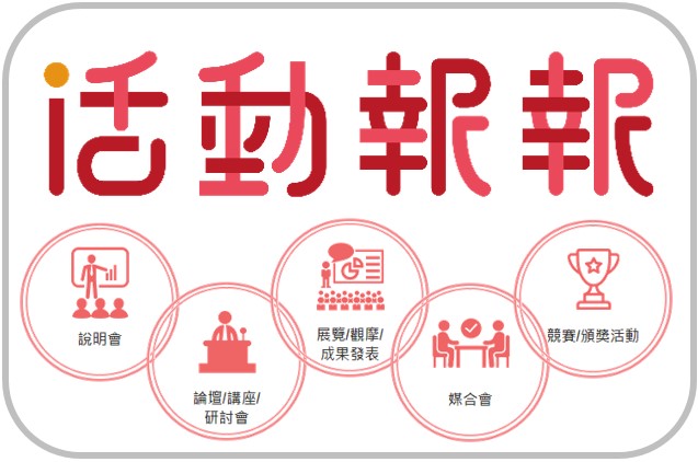 經濟部工業局「活動報報」官網