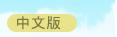 Chinese version
